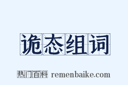 诡态组词是什么意思的图片
